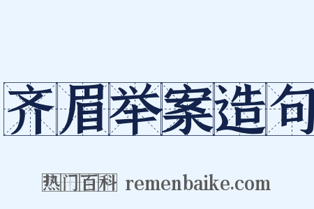 齐眉举案造句是什么意思的图片